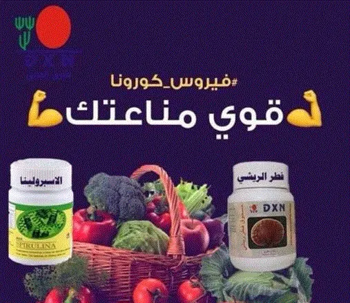 منتجات DXN لتقوية المناعة في السعودية