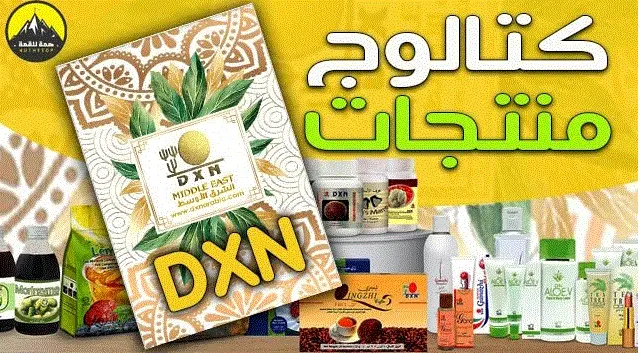 كتالوج منتجات dxn في السعودية