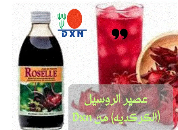 فوائد عصير روسيل dxn