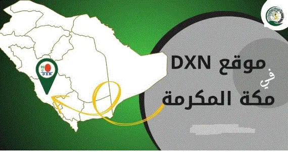 دي إكس إن مكة dxn الرصيفة